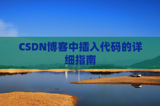 CSDN博客中插入代码的详细指南